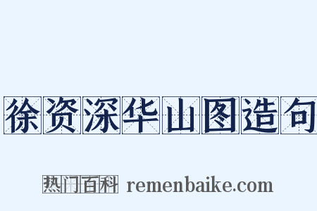 徐资深华山图造句是什么意思的图片